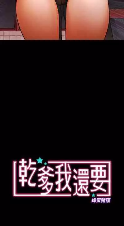 干爹我还要1-24话