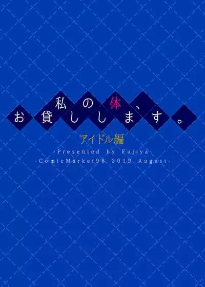 Watashi no Karada, Okashi Shimasu. Idol Hen