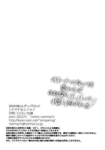 Otona ni Natte mo Kawarazu Futanari Elle ni Furimawasareru! | 即使成为大人了还要被扶她艾儿牵着鼻子走！