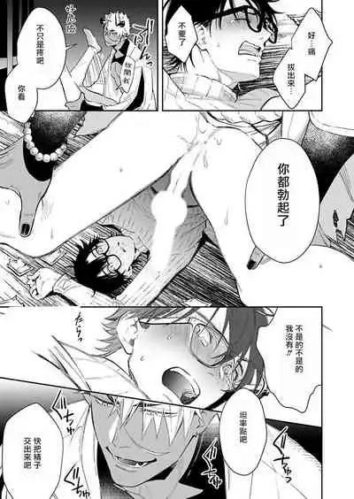 [Shidatsu Takayuki] Oni no Esa ja Arimasen | 我才不是妖怪的食物 1-2 [Chinese] [拾荒者汉化组] [Digital]