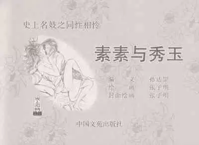史上名妓 同命相怜-素素与秀玉（张子明 2013年10月）