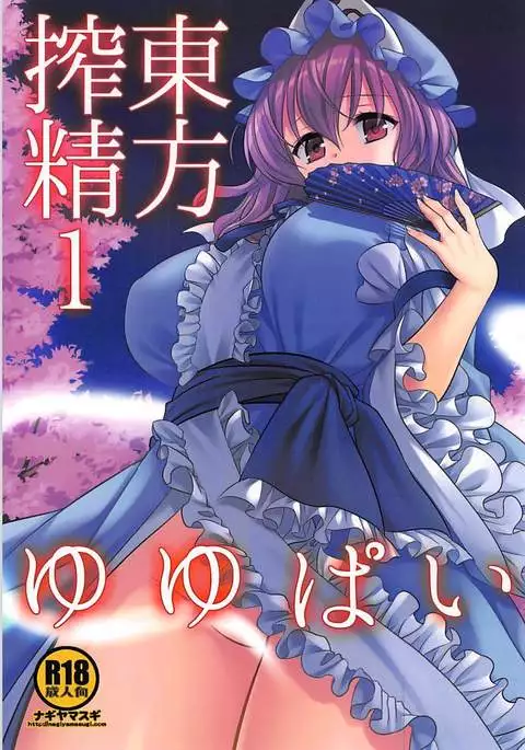 Touhou Sakusei 1 Yuyupai
