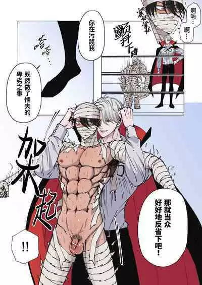 [Hoshitani Kyo] Zenshin Seikantai no Miira Otoko ga Do-S Kyuuketsuki ni Kanshuu Mae de Seiki o Sarasareru｜全身性感带的木乃伊男子因战败被抖S吸血鬼在观众面前暴露性器 [Chinese] [桃紫 ScoTT_TT] [Decensored]