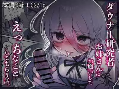 Downer Kenkyuusha Onee-san ni Onegai shite Ecchi na Koto shite Morau Hanashi. | I Requested Erotic Assistance From A Languid Lab Woman.