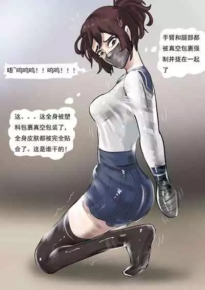 [King] 被真空全包的水手服少女 Sailor suit girl covered by vacuum [Chinese]