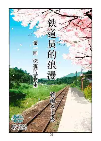 [atelier MUSTACHE (Sugajima Satoru)] "Tetsudou-in no Roman" Daiikkai Mayonaka no Ekichou-shitsu | 「铁道员的浪漫」第一回 深夜的站长室 [Chinese] [马栏山汉化组]