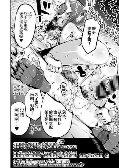 [slime_eer (Nutaunagi)] Saimin Kaketa Shuten-chan to Kettaku shite Saimin Kakatte nai Ibaraki-chan to Muchix suru Hon (Fate/Grand Order) [Chinese] [新桥月白日语社汉化] [Digital]