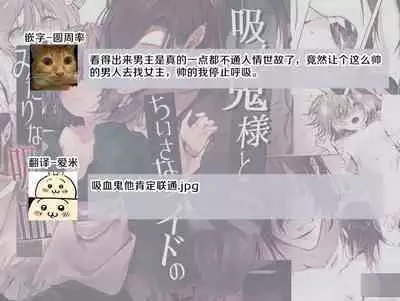 Kyuuketsuki Sama Tochiisana Meido Nomidarina Kyuuketsu | 吸血鬼大人和嬌小女僕間肆意妄為的吸血