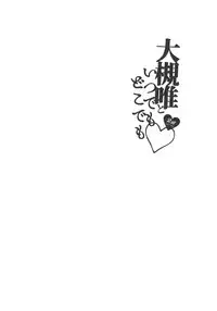 (C92) [nature. (Hazuki)] Ootsuki Yui to itsu demo doko demo (THE IDOLM@STER CINDERELLA GIRLS)