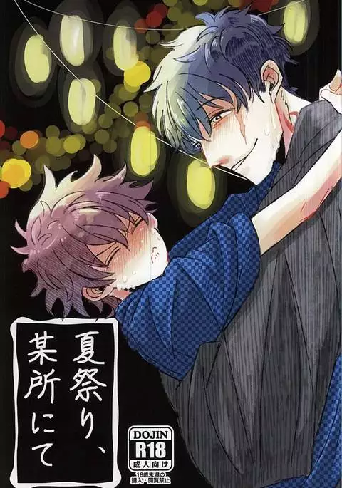 夏祭り、某所にて