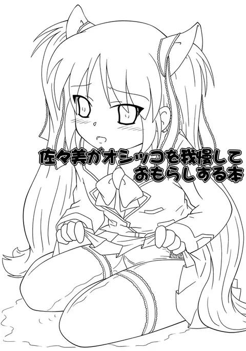 Sasami ga Oshikko o Gaman Shite Omorashi Suru Hon