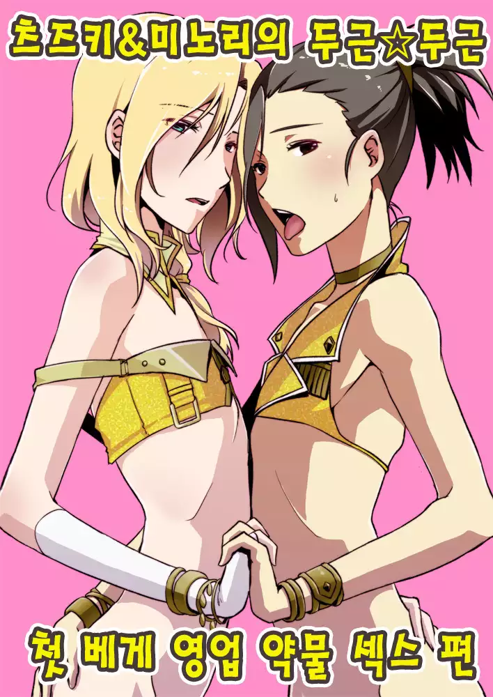 Tsuzuki & Minori no Doki☆Doki Hajimete no Makura Eigyou Kimeseku Hen