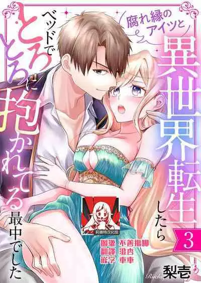 kusareen no aitsu to i sekai tensei shitara beddo de torotoro ni daka re teru saichūdeshita | 和冤家一来到异世界 就正好在床上进行着不可描述之事 1-3 end