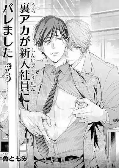 Ura Aka ga Shinnyuu Shain ni Baremashita | 小号被新职员发现了 3-5