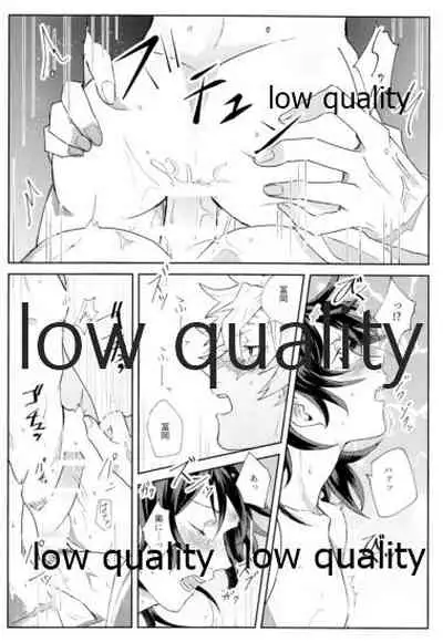 [一番茶 (ハム太)] どうなんだ不死川 (鬼滅の刃)