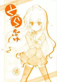 [Maruarai (Arai Kazuki)] Toradake | Just Tiger (Toradora!) [English] [EHCOVE]