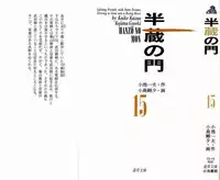 [Koike Kazuo, Kojima Goseki] Hanzou no Mon Vol.15