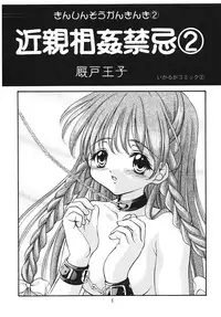 [Ikaruganomiya (Umayadono Ohji)] Kinshin Soukan Kinki 2 (Sister Princess) [Digital]