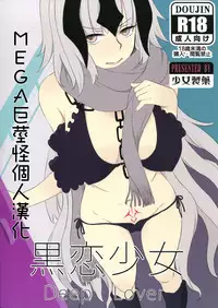 (C91) [Shoujo Seiyaku (NOGOD)] Kokuren Shoujo (Fate/Grand Order) [Chinese] [MEGA巨莖怪漢化]