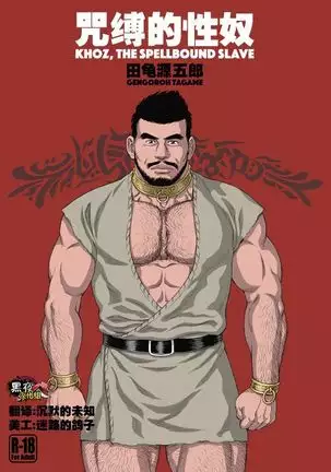 田龟源五郎-咒缚的性奴