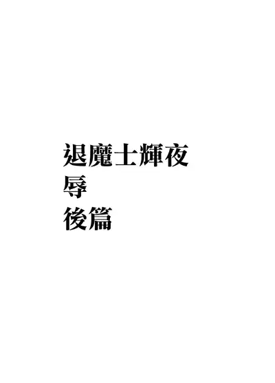 退魔士カグヤ辱[Chinese]【雷电将军汉化】
