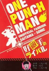 (ONE→HUNDRED) [gt (Hayato)] Koutekishu no Rival (One Punch Man) [Chinese] [4188漢化組]