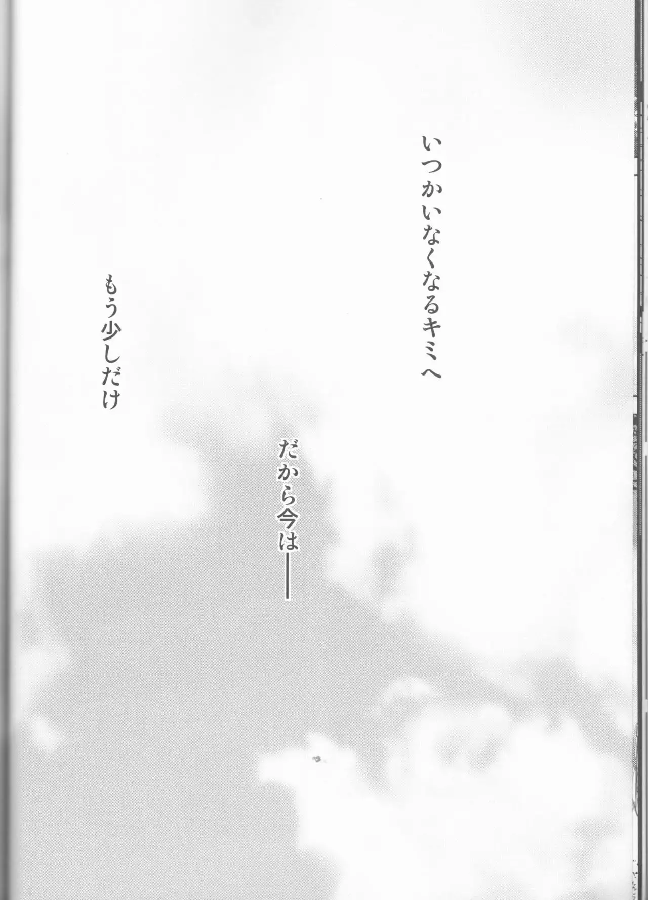 Itsuka wa inaku naru kimi e