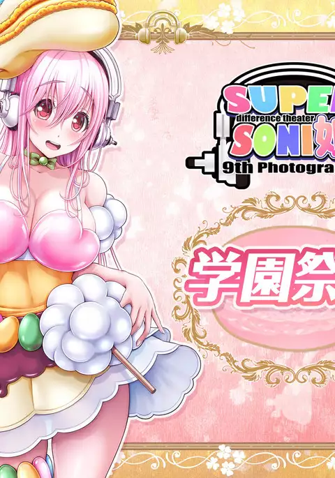 すーぱーそに娘 差分劇場9