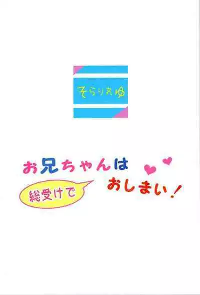 Onii-chan wa Souuke de Oshimai!