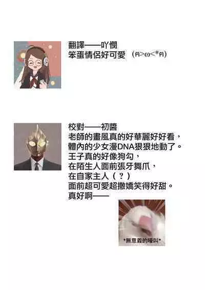 [Oniwa Mari] Boku o Medetokashite kure ~ Sokujitsu Kyuukon!? Demo Zutto Dekiai shite kuremasu ka? Ouji-sama | 以愛將我融化~即日求婚！？但是能一直都溺愛我嗎？皇子殿下 1-5 [Chinese] [莉赛特汉化组]