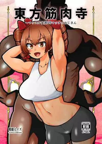 [Shoujo Rakugakichuu (Himajin no Izu)] Touhou Kinnikuji ~ Muscle Joon VS Macho Oji-san (Touhou Project)