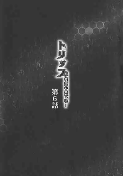 [Akane Shuuhei] Trip Kairaku no Hate ni…[Chinese][雷电将军汉化]