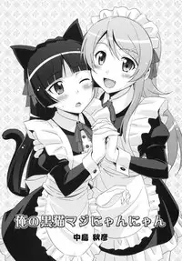 [STUDIO RUNAWAY WOLF (Nakajima Akihiko)] Ore no Kuroneko Maji Nyan Nyan (Ore no Imouto ga Konna ni Kawaii Wake ga Nai)