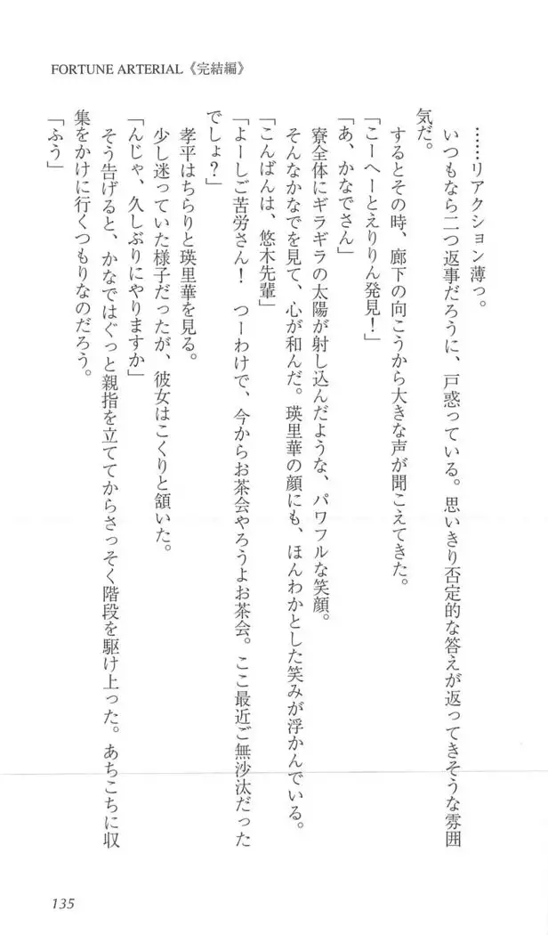 FORTUNE ARTERIAL 完結編