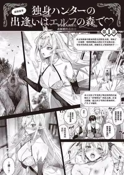 Dokushin Hunter no Deai wa Elf no Mori de Ch. 1-5