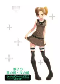 (C78) [Carrot Works] Rinko no Hiru no Kao + Yoru no Kao (Love Plus) [Digital]