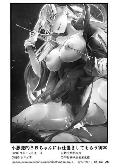 (C97) [Momoiro Sugoroku (Shisui Ao)] Koakuma-teki BB-chan ni Oshioki Shite Morau Gohon (Fate/Grand Order) [Chinese] [新桥月白日语社]