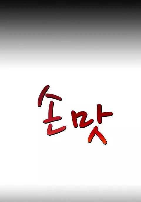 The Taste of Hands Ch.1-71