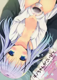 (C89) [moriQ (Mori Airi)] Chino-chan ga, Koibito (Gochuumon wa Usagi desu ka?) [Chinese] [绅士仓库汉化]