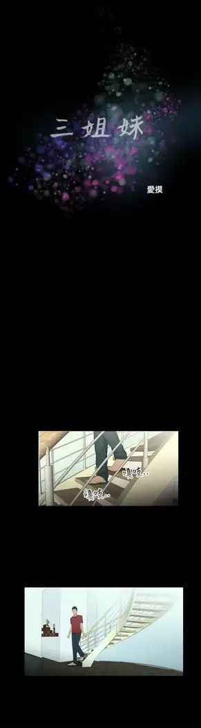 Three sisters 三姐妹Ch.13~19 中文