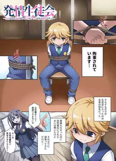 Hatsujō seito-kai ~ kaichō-tachi ni yūwaku sa rete boku no asoko wa mō genkai de su~tsu!~