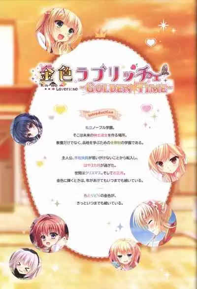 金色ラブリッチェ&金色ラブリッチェ -Golden Time-ビジュアルファンブック