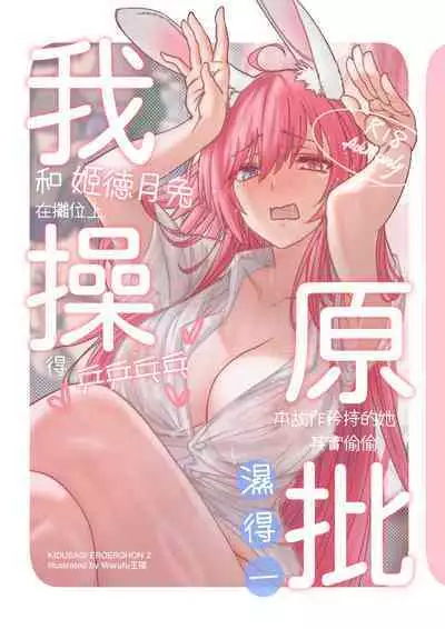 ( FF41)【基德漢化組(王福)】我(和姬德月兔在攤位上)操(得乒乒乓乓)原(本故作矜持的她其實濕得一)批【中國語】