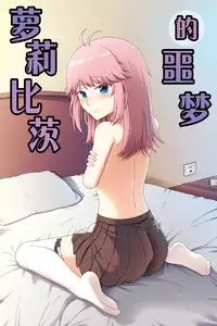 [Cyborg Bishop] 萝莉比茨的噩梦 (Warship Girls R) [Chinese]