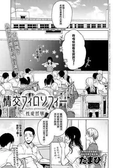 Joukou Philosophy | 性愛哲學