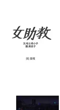 Female Disciple 女助教 Ch.1~6 [Chinese]
