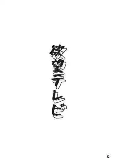 Yokubou Televi