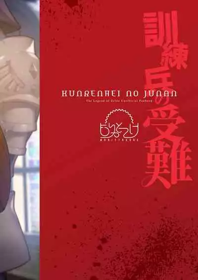 Kunrenhei no Junan | The Suffering of a Trainee