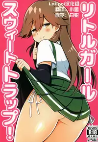 (COMIC1☆13) [Toragoyashiki (Rityou)] Little Girl Sweet Trap! (Kantai Collection -KanColle-) [Chinese] [Lolipoi汉化组]