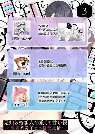 [Shirofukurou] Mishiranu Koibito no Omokute Amai Wana ~Shuuchaku-kei Danshi to no Dekiai Seikatsu~ | 陌生恋人沉重而甜蜜的陷阱～与执着系男子的溺爱生活～ 1-3 [Chinese]